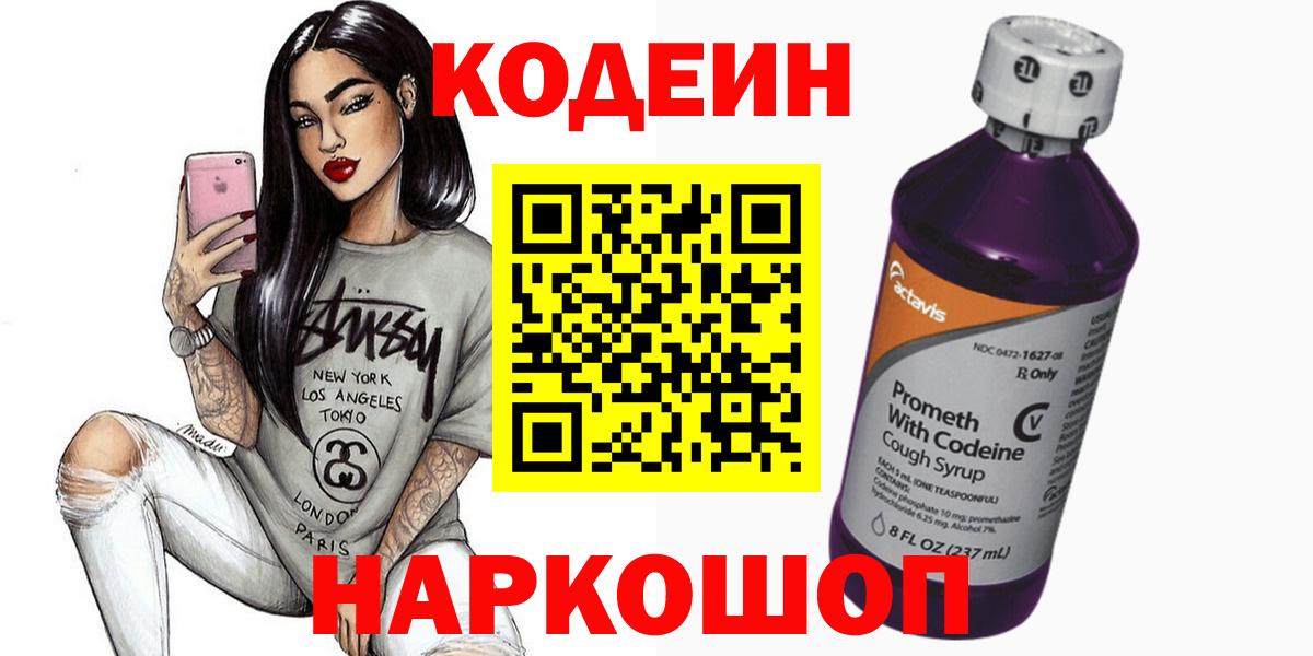 Нижнекамск  Codein напиток Lean (лин)  Кодеиновый сироп Lean Purple Drank  Вход с VPN 